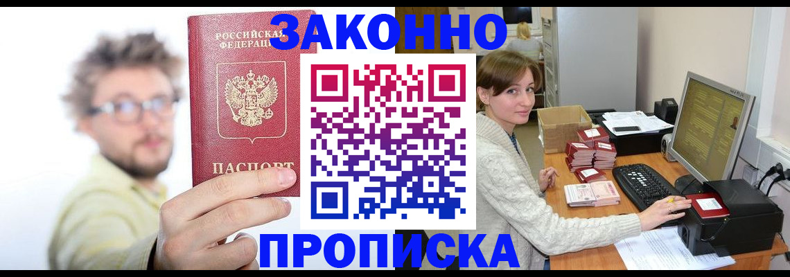 купить прописку в Белорецке