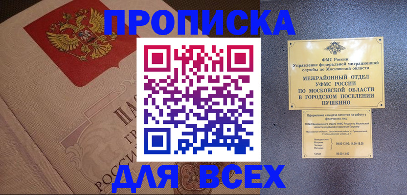 прописка гарантия в Белорецке