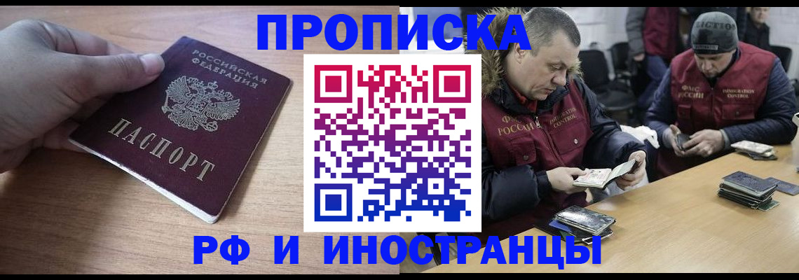 временная регистрация недорого в Белорецке