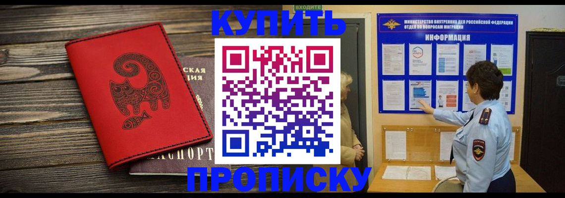 прописка в Белорецке